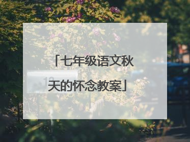 七年级语文秋天的怀念教案