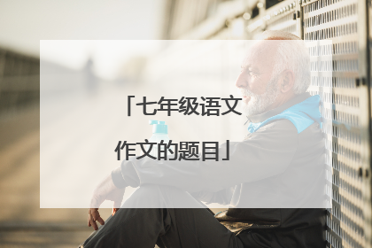 七年级语文作文的题目