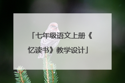 七年级语文上册《忆读书》教学设计