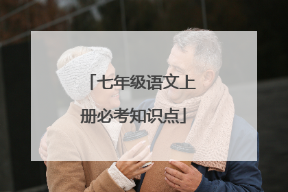 七年级语文上册必考知识点