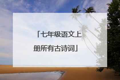 七年级语文上册所有古诗词