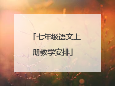 七年级语文上册教学安排