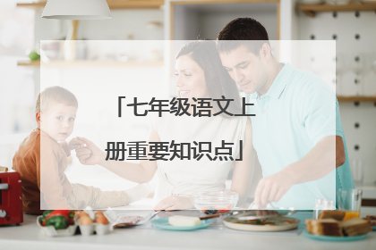 七年级语文上册重要知识点