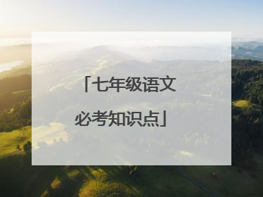 七年级语文必考知识点