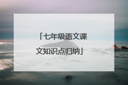 七年级语文课文知识点归纳