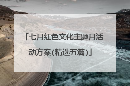 七月红色文化主题月活动方案(精选五篇)