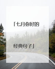 七月你好的经典句子
