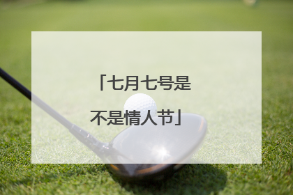 七月七号是不是情人节