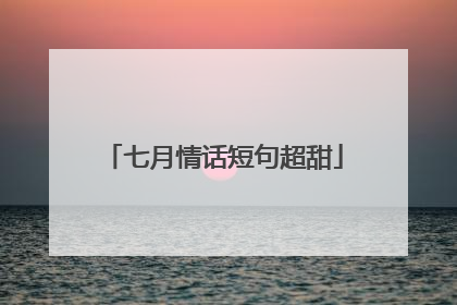 七月情话短句超甜