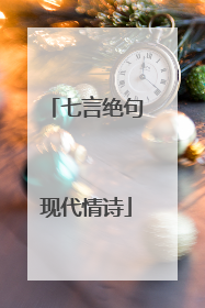 七言绝句现代情诗