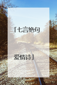 七言绝句爱情诗