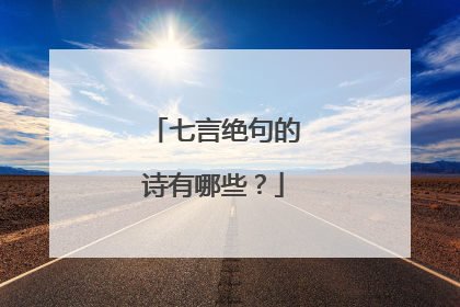 七言绝句的诗有哪些？