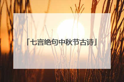 七言绝句中秋节古诗