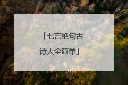 七言绝句古诗大全简单