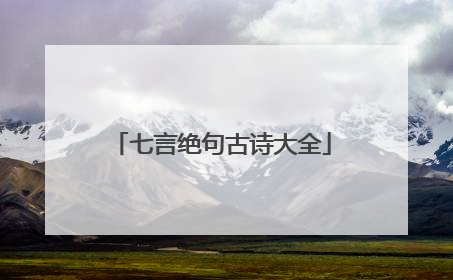 七言绝句古诗大全