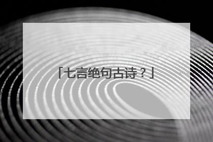 七言绝句古诗？