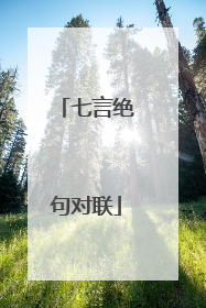 七言绝句对联