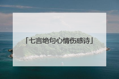 七言绝句心情伤感诗