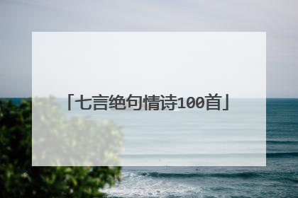 七言绝句情诗100首