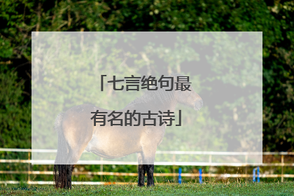 七言绝句最有名的古诗
