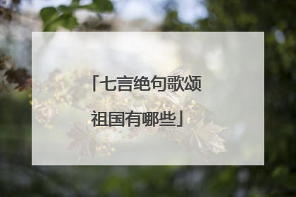 七言绝句歌颂祖国有哪些