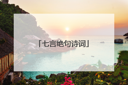 七言绝句诗词