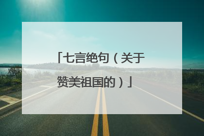 七言绝句(关于赞美祖国的)