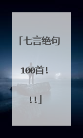 七言绝句100首!!!