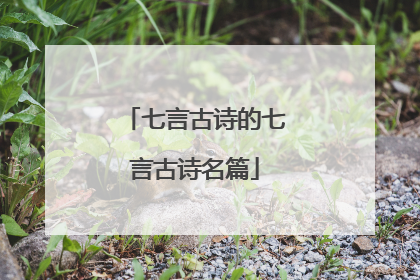 七言古诗的七言古诗名篇