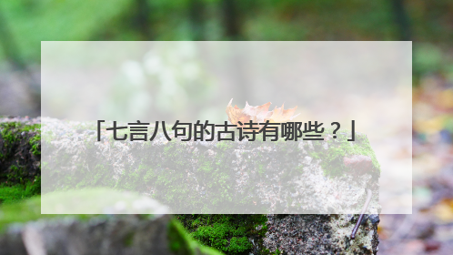 七言八句的古诗有哪些？