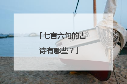 七言六句的古诗有哪些?