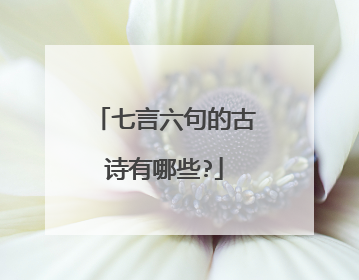 七言六句的古诗有哪些?
