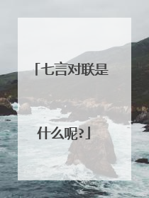 七言对联是什么呢?