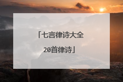 七言律诗大全 20首律诗