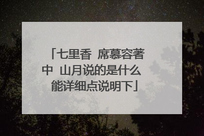 七里香 席慕容著 中 山月说的是什么 能详细点说明下