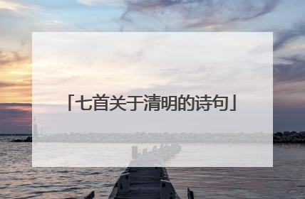 七首关于清明的诗句