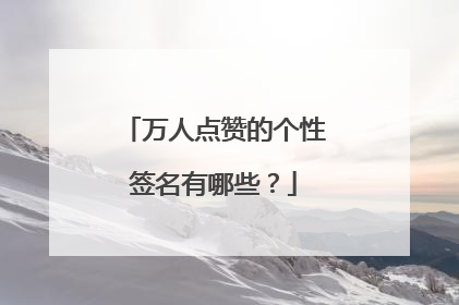 万人点赞的个性签名有哪些?