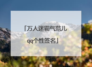 万人迷霸气范儿qq个性签名