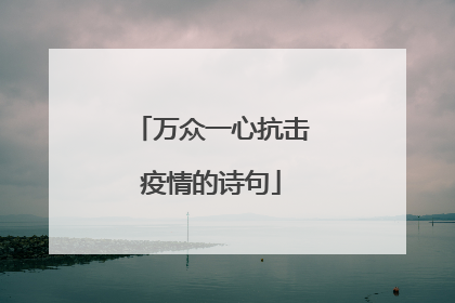 万众一心抗击疫情的诗句