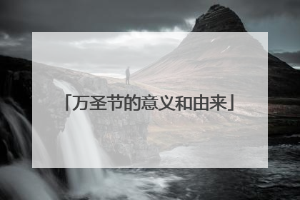万圣节的意义和由来