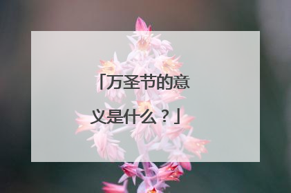 万圣节的意义是什么?