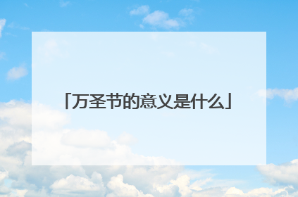 万圣节的意义是什么
