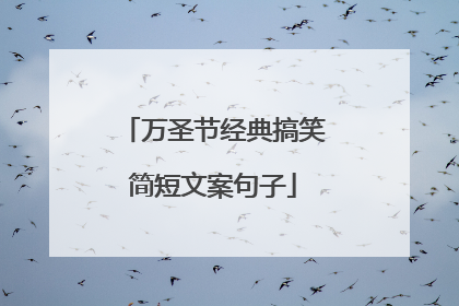 万圣节经典搞笑简短文案句子