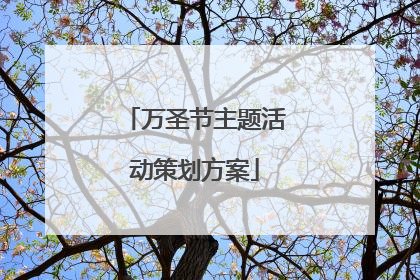 万圣节主题活动策划方案