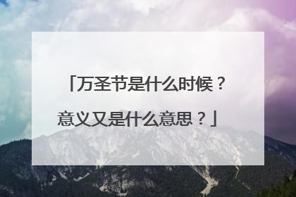 万圣节是什么时候?意义又是什么意思?
