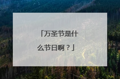 万圣节是什么节日啊？