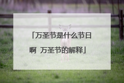 万圣节是什么节日啊 万圣节的解释