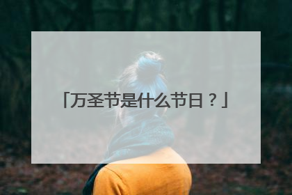 万圣节是什么节日？