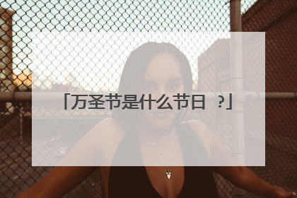 万圣节是什么节日 ?