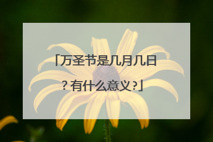 万圣节是几月几日?有什么意义?